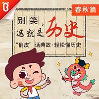 《国学有声读物别笑！这就是历史  》简介：以轻松幽默的方式讲述中国历史，将复杂的人物与事件转化为生动故事，融入诗词典籍与传统文化常识