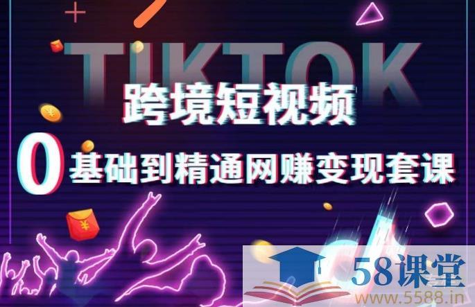 名称：《TikTok跨境短视频零基础到精通网赚变现课》|简介：TikTok跨境短视频零基础到精通网赚变现课这门课程为学习者提供了全面的知识和技巧，涵盖了从基础到进阶的多项内容