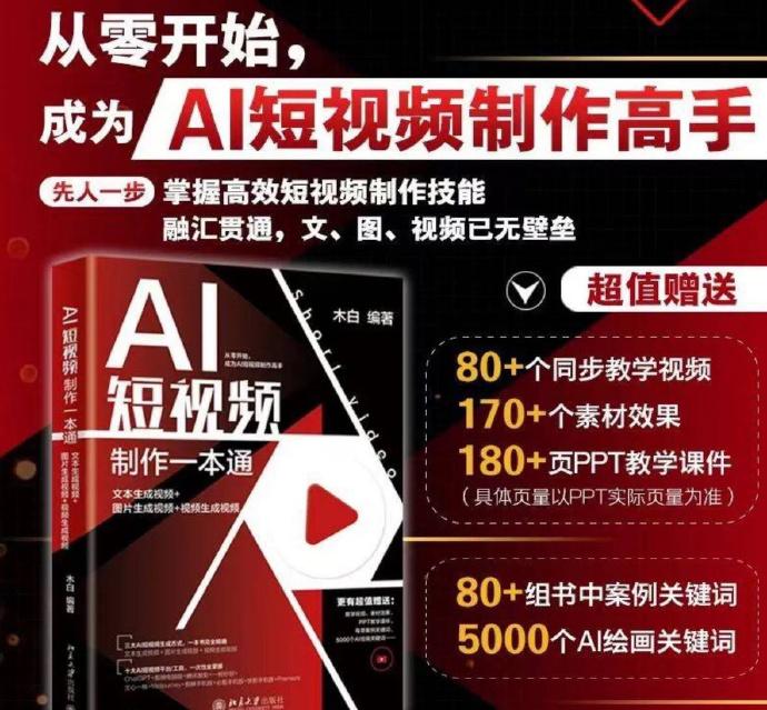 名称：《AI短视频制作一本通：文本生成视频+图片生成视频+视频生成视频全套资源》|简介：该课程提供了文本生成视频、图片生成视频、视频生成视频的全套资源与教程