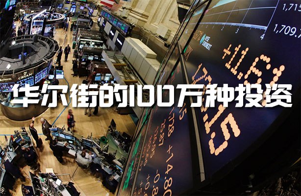 【资料】名称：金融史话：华尔街的100万种投资 | 简介：《金融史话：华尔街的100万种投资》是一门覆盖广泛的实用课程，旨在为学员提供从基础到进阶的学习内容，无论是理论知识还是实际操作技巧，都能帮助学员在相关领域中获得深入的理解和应用能力