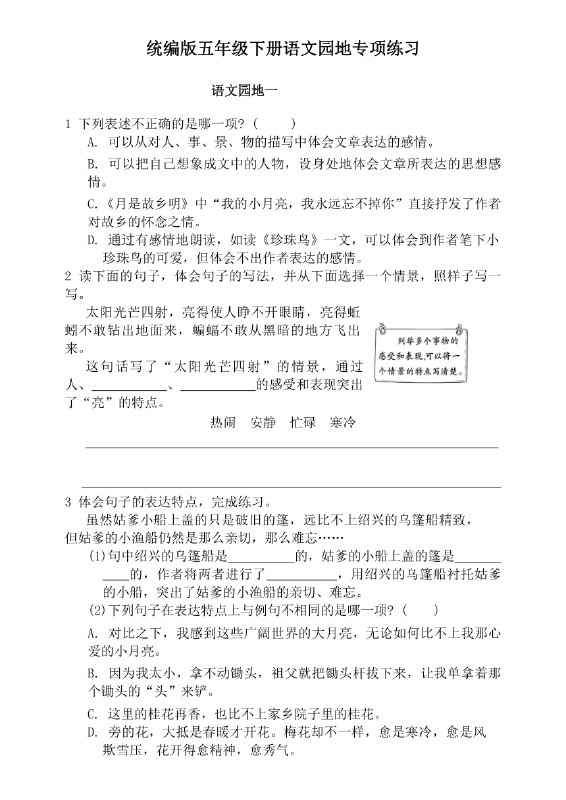 名称：《语文园地专项练习（5下）》亮点：精选五年级语文知识点，巩固基础提升能力，助力学生高效学习