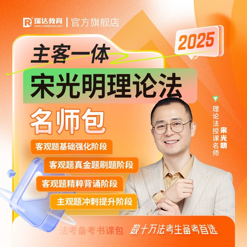 名称：《2025法考【瑞D】客观题》亮点：2025法考必备资料，瑞D名师精编，精准覆盖考点，助力高效通关标签：#法考必备 #2025法考瑞D客观题 #瑞达教育更新日期：2025-06-13 23:17:18链接：
