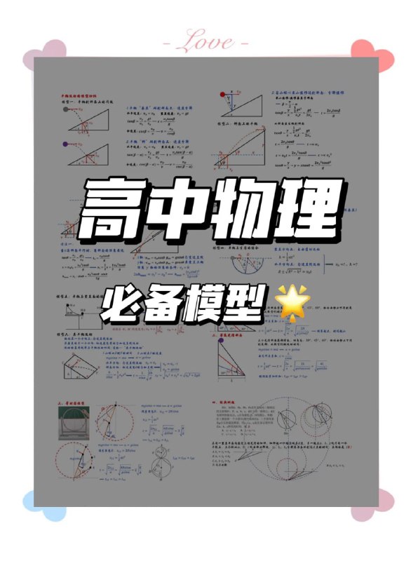 📚名称：《2026版高中物理模型知识总结》⭐亮点：2026版高中物理模型知识总结，精准提炼核心模型，助力学生高效掌握物理精髓，轻松应对考试挑战