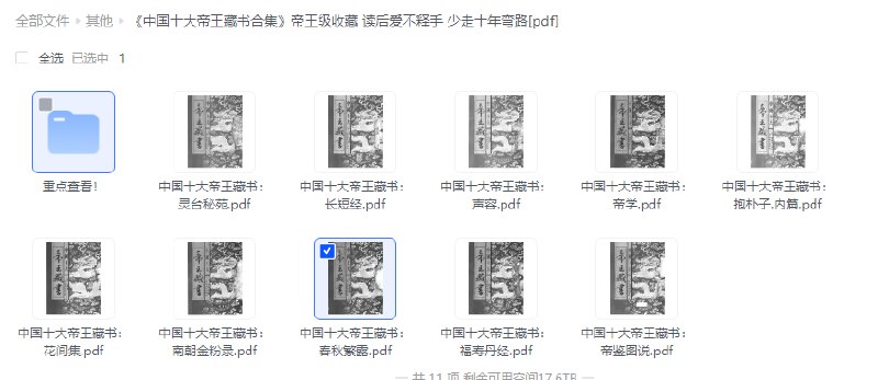 名称：《中国十大帝王藏书合集帝王级收藏 读后爱不释手 少走十年弯路[pdf] 》简介：中国十大帝王藏书合集帝王级收藏 读后爱不释手 少走十年弯路[pdf]是一本深入探讨其核心主题的著作，作者通过大量案例分析与深入研究，提供了对相关问题的独特见解