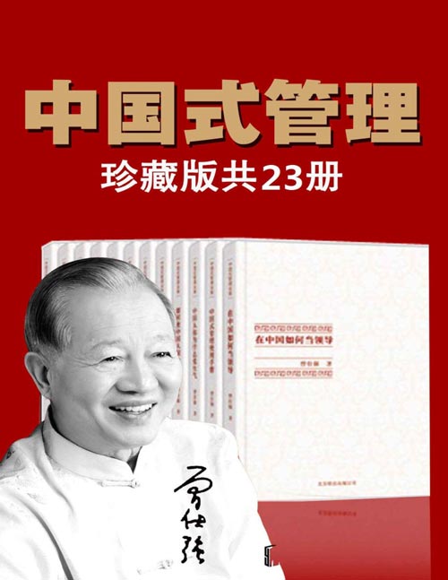名称：《曾仕强中国式管理全集（套装书全23册） 》简介：曾仕强中国式管理全集（套装书全23册）是一本围绕其核心主题展开的深刻探索之作，书中详细讨论了与其主题相关的各类观点与现实应用，带给读者全新的思考视角