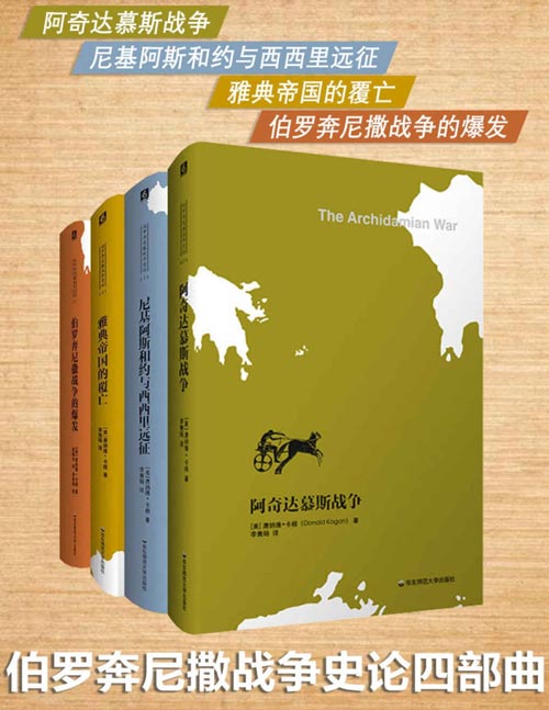 《 伯罗奔尼撒战争史论 [四部曲]》简介：本书系统解析 伯罗奔尼撒战争史论 [四部曲]的核心内容，并结合实用案例帮助读者加深理解