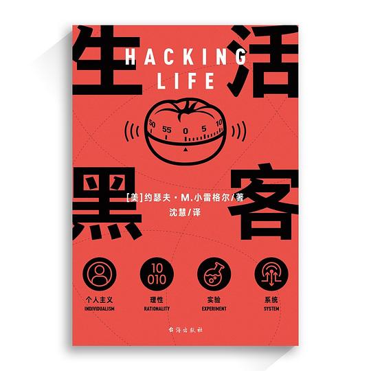 《生活黑客》简介：本书系统解析生活黑客的核心内容，并结合实用案例帮助读者加深理解