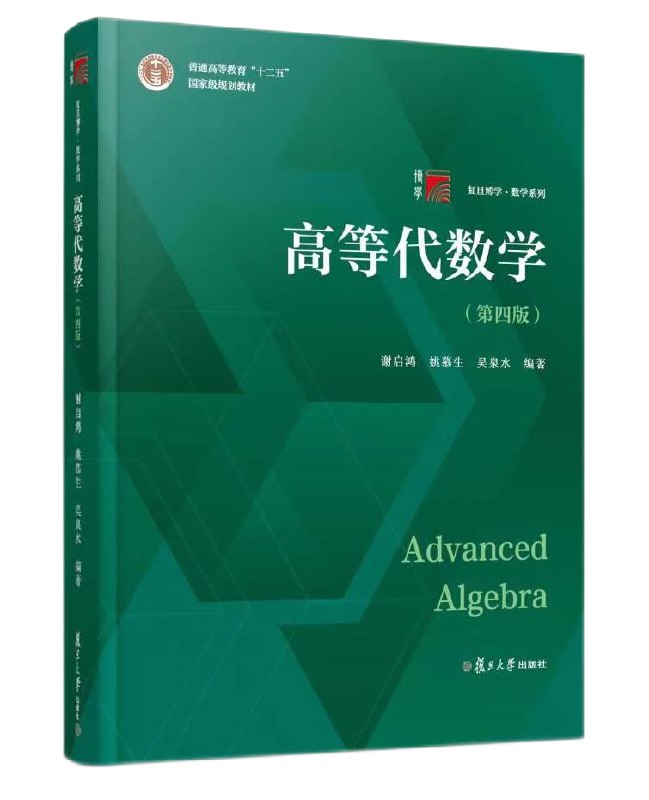 《高等代数(国内版) 》简介：研究线性空间、线性变换、矩阵理论及多项式代数的数学分支，聚焦抽象结构理论与计算方法