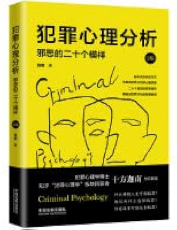 《犯罪心理分析：邪恶的二十个模样》简介：本书提供了关于犯罪心理分析：邪恶的二十个模样的深度解析，涵盖其发展背景、核心概念以及实际应用