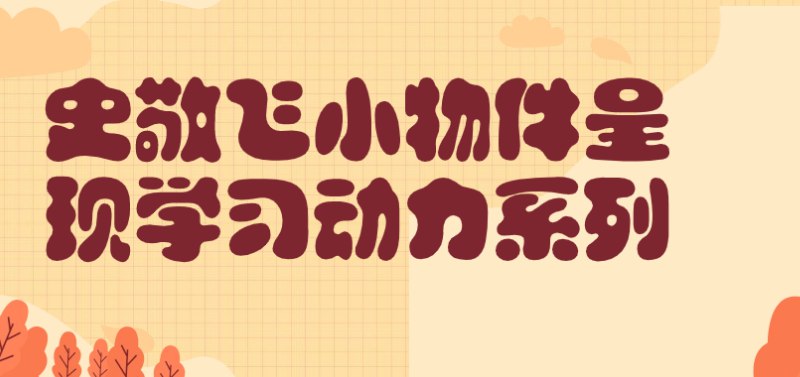 📚名称：《史敬飞小物件呈现学习动力系列》⭐亮点：通过小物件展现学习动力，激发孩子探索兴趣，让学习变得生动有趣