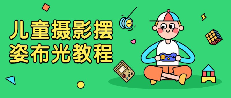 📚名称：《儿童摄影摆姿布光教程》📝简介：一本专为记录孩子成长瞬间打造的实用指南，涵盖0-12岁儿童拍摄全阶段技巧