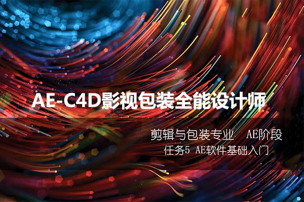 📚名称：《火星时代AE-C4D影视包装全能设计师课程》📝简介：这门课程专为影视包装设计师打造，结合AE与C4D两大核心工具，从基础到进阶系统讲解动态设计、三维建模与特效合成，助你快速掌握行业主流技术，成为全能型设计人才