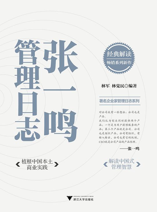 《张一鸣管理日志》简介：本书提供了关于张一鸣管理日志的深度解析，涵盖其发展背景、核心概念以及实际应用
