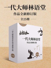 《一代大师林语堂作品全新修订版（全25册）》简介：本书提供了关于一代大师林语堂作品全新修订版（全25册）的深度解析，涵盖其发展背景、核心概念以及实际应用