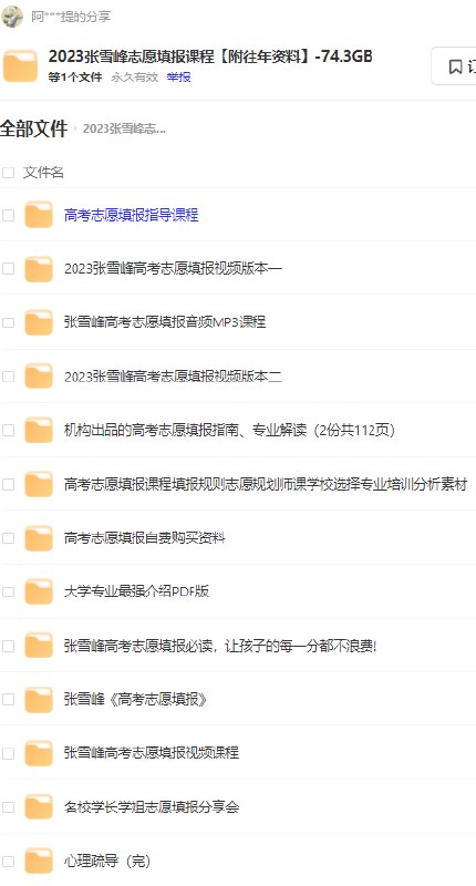 名称：《张雪峰志愿填报课程【附往年资料】74.3GB》 | 简介：张雪峰志愿填报课程【附往年资料】74.3GB这本书带给读者一个新鲜的视角，无论是在探索历史、社会还是文化方面，它都能为你提供独特的深度和思考