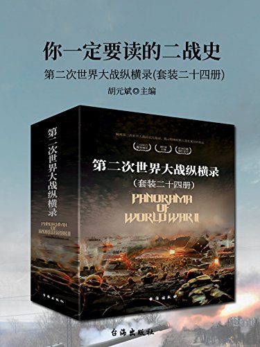 《 第二次世界大战纵横录  [套装二十四册]》简介：本书提供了关于 第二次世界大战纵横录  [套装二十四册]的深度解析，涵盖其发展背景、核心概念以及实际应用