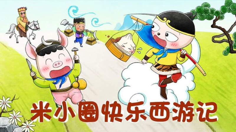 📚名称：《米小圈睡前故事》⭐亮点：轻松有趣的睡前故事，陪伴孩子快乐入眠，培养阅读兴趣和想象力
