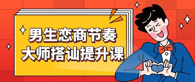 《男生恋商节奏大师搭讪提升课》简介：本书提供了关于男生恋商节奏大师搭讪提升课的深度解析，涵盖其发展背景、核心概念以及实际应用