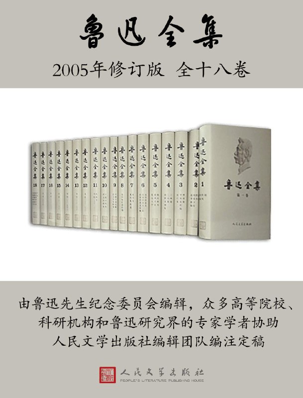 名称：《鲁迅全集(全18卷) [人民文学出版社2005版]》亮点：收录鲁迅全部作品，权威版本，注释详尽，研究必备标签：#鲁迅全集 #经典文学 #人民文学出版社更新日期：2025-06-10 22:52:44链接：