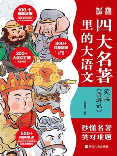 名称：《四大名著里的大语文：笑读》简介：以轻松幽默的视角解读中国经典名著，通过趣味故事、角色分析和文化梗概，让读者在笑声中领略传统文学的魅力