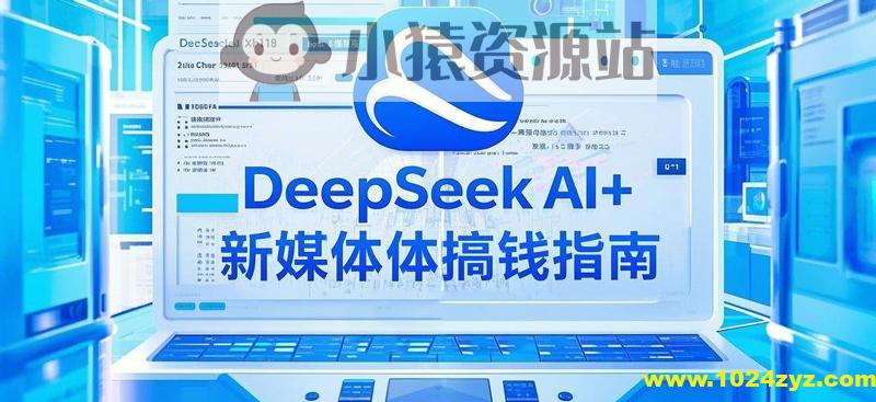 名称：《2025AI+新媒体搞钱指南》简介：《2025AI+新媒体搞钱指南》聚焦2025年AI与新媒体结合的赚钱机会，为想要在该领域获取收益的人群提供指导
