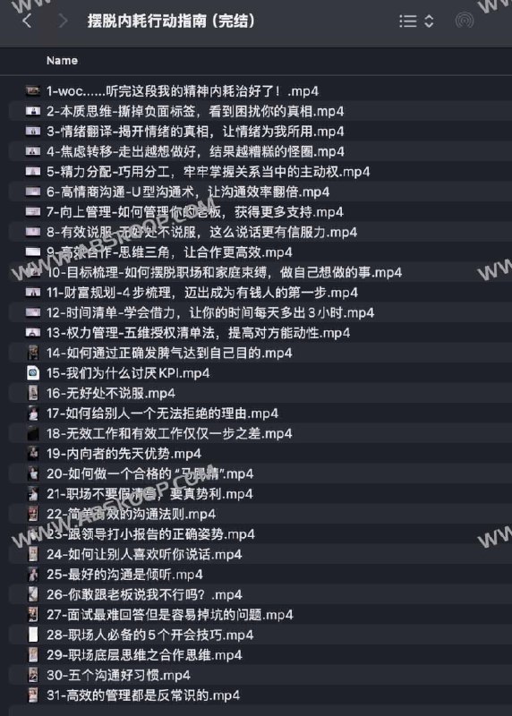 名称：《摆脱内耗的12个行动指南（完结）》亮点：12个实用行动指南，帮你彻底摆脱内耗，重获高效与平静的生活状态