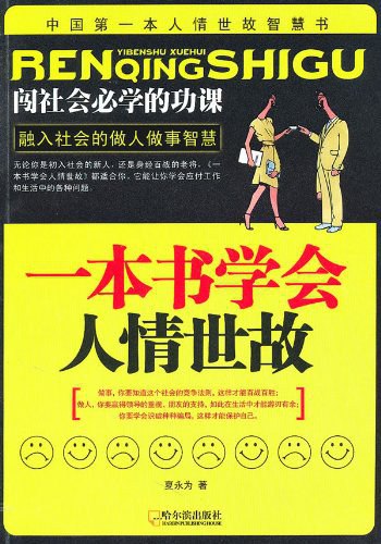 名称：《一本书学会人情世故 闯社会必学的功课 融入社会的做人做事智慧 》简介：《一本书学会人情世故 闯社会必学的功课 融入社会的做人做事智慧 》旨在帮助读者掌握在社会中为人处世的技巧与智慧