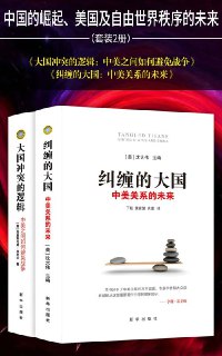 名称：《中国的崛起、美国及自由世界秩序的未来套装2册 中美之间如何避免战争[pdf]》简介：该套装探讨中国快速崛起背景下，中美战略竞争对全球秩序的重构挑战，分析两国在经济、科技、意识形态等领域的博弈态势
