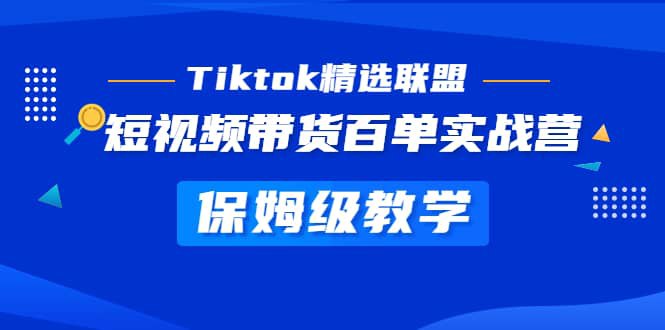 名称：《短视频带货百单实战营教学，快速成为Tiktok带货达人 》简介：短视频带货百单实战营教学，快速成为Tiktok带货达人这门课程为学习者提供了全面的知识和技巧，涵盖了从基础到进阶的多项内容