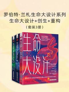 名称：《罗伯特·兰札生命大设计系列：生命大设计_创生_重构（共三册） 》简介：罗伯特·兰札生命大设计系列：生命大设计_创生_重构（共三册）是一本围绕其核心主题展开的深刻探索之作，书中详细讨论了与其主题相关的各类观点与现实应用，带给读者全新的思考视角