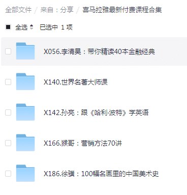 【资料】名称：喜马拉雅最新付费课程合集|简介：《喜马拉雅最新付费课程合集》是一项跨学科的学习资源，结合了多方面的知识与技巧