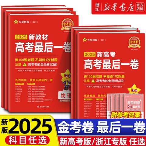 名称：《「【天星教育】2025年天星教育金考卷-测评卷」》亮点：2025年天星教育金考卷-测评卷，精准预测考点，高效提升成绩，助力学子冲刺理想学府