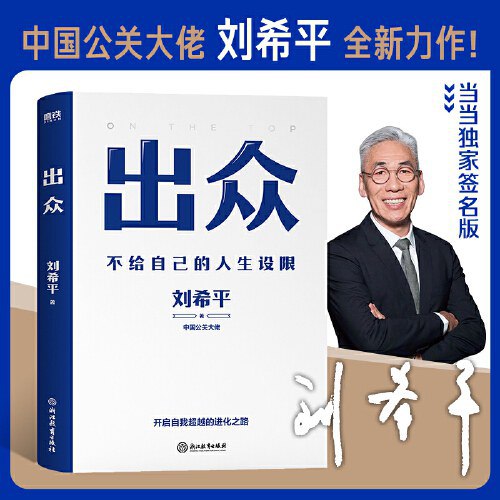 名称：《出众 不给自己的人生设限》简介：《出众 不给自己的人生设限》是一本关于个人成长和突破自我的书籍