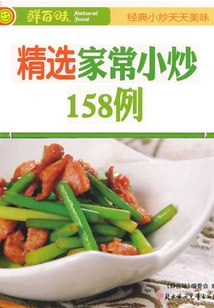 《精选家常小炒》简介：本书系统解析精选家常小炒的核心内容，并结合实用案例帮助读者加深理解