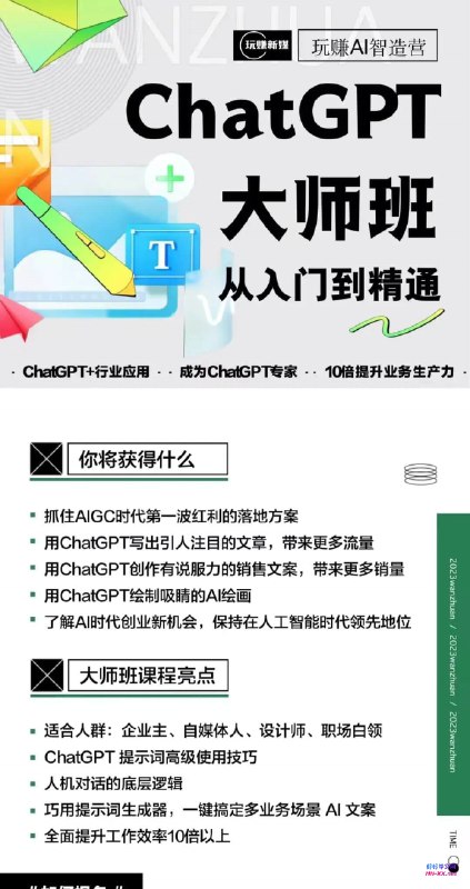 【资料】名称：ChatGPT大师班 从入门到精通资源 | 简介：《ChatGPT大师班 从入门到精通资源》是一门覆盖广泛的实用课程，旨在为学员提供从基础到进阶的学习内容，无论是理论知识还是实际操作技巧，都能帮助学员在相关领域中获得深入的理解和应用能力