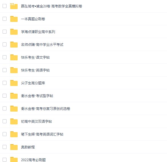 名称：《高中教辅汇总》|简介：《高中教辅汇总》是一套涵盖高中各个学科的学习辅助资料集合
