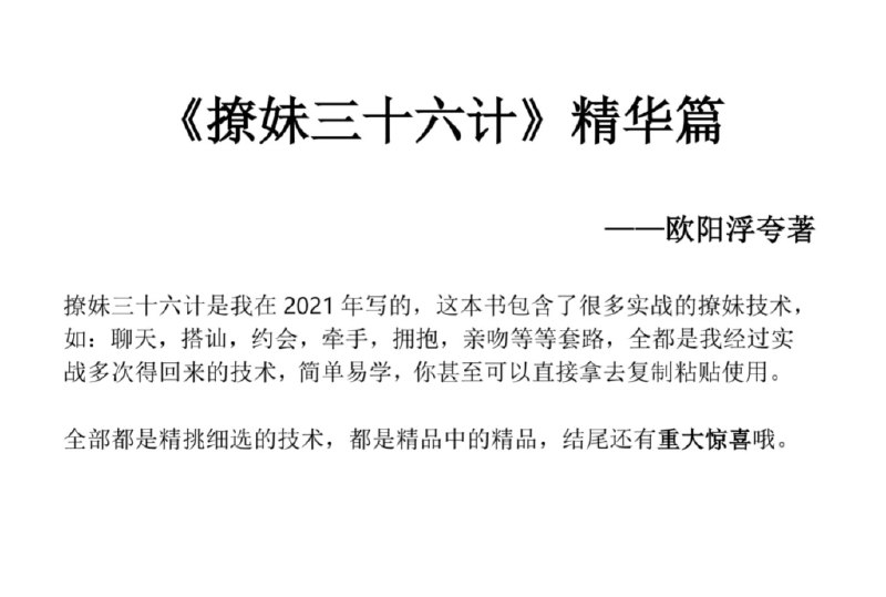 名称：《撩妹36计精华篇》简介：《撩妹36计精华篇》可能是一本关于恋爱技巧，尤其是追求女性的指南类书籍或资料