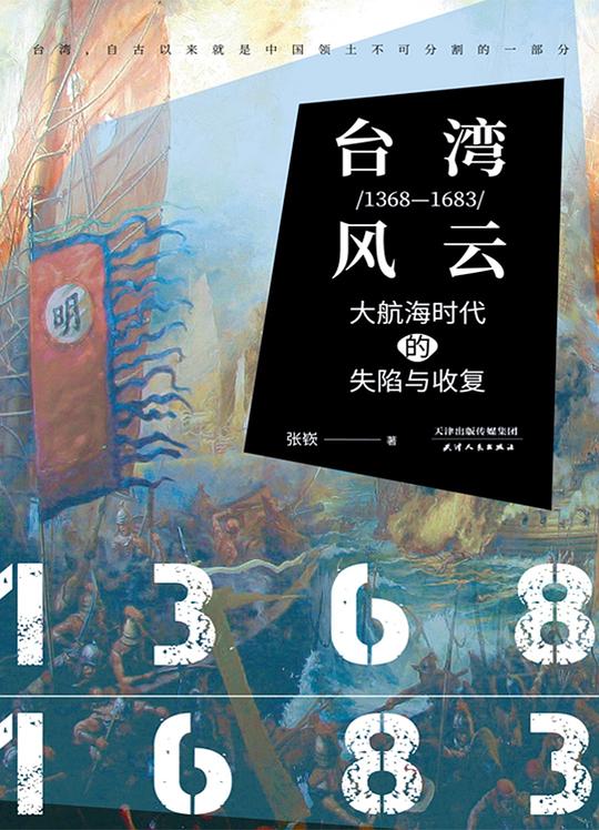名称：《风云(1368-1683)》大航海时代的失陷与收复简介：《风云(1368 - 1683)》聚焦于1368年至1683年这一历史时期，探讨大航海时代背景下相关地区的失陷与收复情况