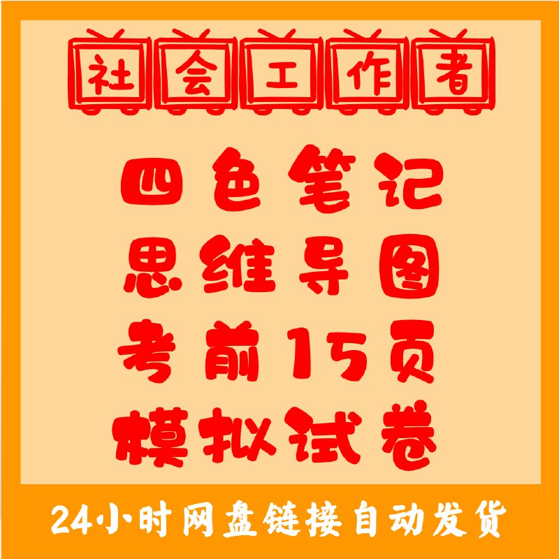 名称：《初级社工、中级社工思维导图及考前十五页纸 》简介：初级社工、中级社工思维导图及考前十五页纸这门课程为学习者提供了全面的知识和技巧，涵盖了从基础到进阶的多项内容