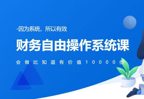 📚名称：《微淼- 财务报表分析技能课》⭐亮点：掌握财务报表核心分析技巧，轻松识别企业真实财务状况，助力投资决策更精准