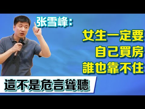 📚名称：《家庭条件越一般的学生，越容易胡思乱想，张雪峰说的太到位了.mp4》⭐亮点：张雪峰犀利剖析家庭条件对学生心态的影响，一针见血指出普通学生的心理困境