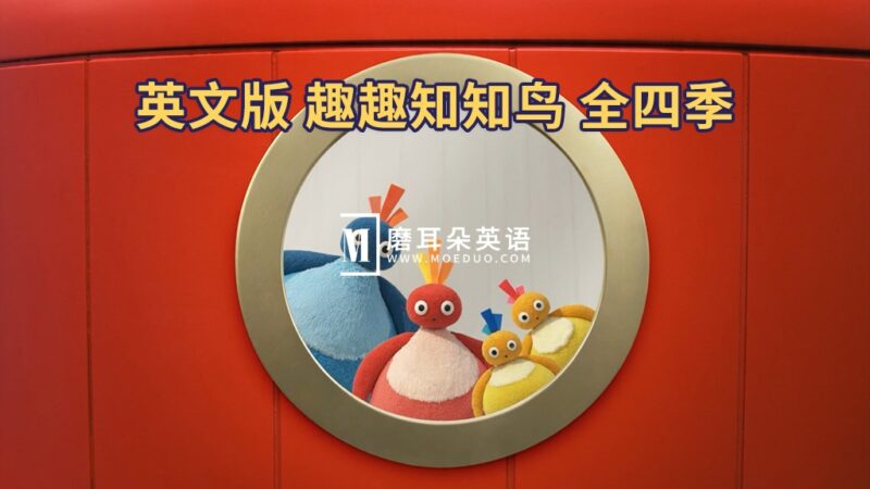名称：《BBC经典英语启蒙动画趣趣知知鸟 》亮点：生动有趣的动画帮助孩子轻松学英语，寓教于乐激发学习兴趣标签：#英语启蒙 #趣趣知知鸟 #BBC动画更新日期：2025-06-18 01:47:27链接：