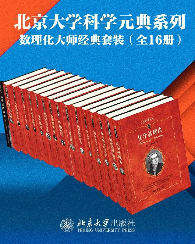 《北京大学科学元典系列·数学物理化学大师经典系列（16册套装） 》简介：精选数学、物理、化学领域里程碑式著作，涵盖牛顿、爱因斯坦、麦克斯韦等大师的经典文献，系统梳理科学理论演进与核心思想，兼具学术深度与历史视角，为科研者、教育者及爱好者提供跨学科知识脉络与思维启迪