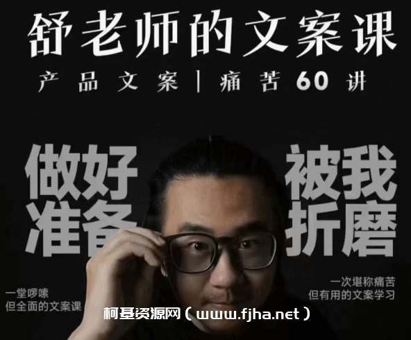 名称：《舒老师的文案课产品文案60讲》|简介：舒老师的文案课产品文案60讲这门课程为学习者提供了全面的知识和技巧，涵盖了从基础到进阶的多项内容