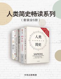 名称：《人类简史畅读系列（套装共6册）》 | 简介：人类简史畅读系列（套装共6册）这本书带给读者一个新鲜的视角，无论是在探索历史、社会还是文化方面，它都能为你提供独特的深度和思考