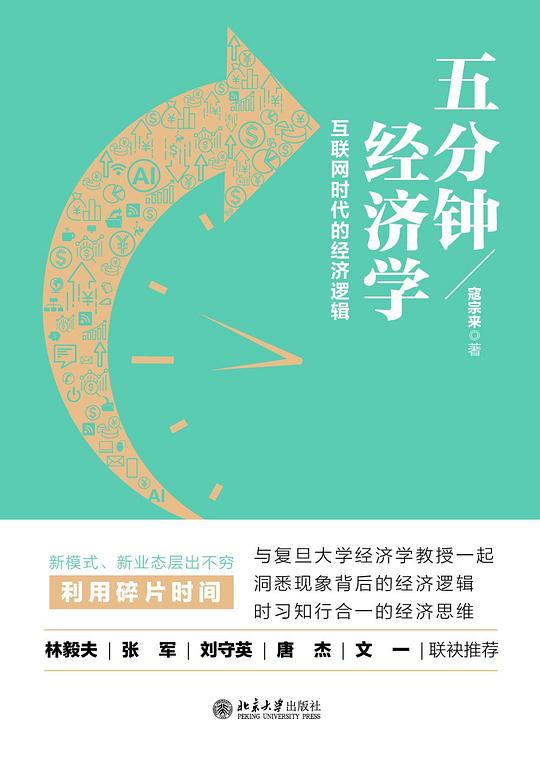 名称：《五分钟经济学 》简介：五分钟经济学是一本深入探讨其核心主题的著作，作者通过大量案例分析与深入研究，提供了对相关问题的独特见解