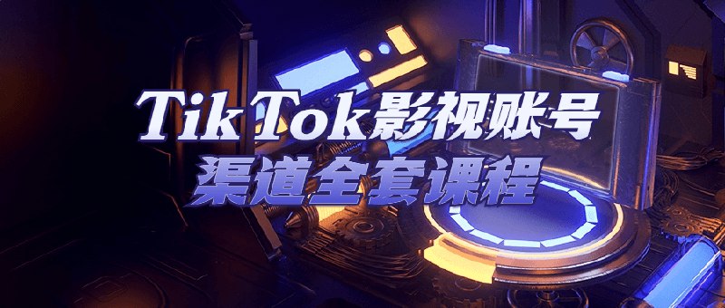 📚名称：《TikTok影视账号渠道全套课程》⭐亮点：从0到1打造爆款影视账号，掌握独家运营技巧与变现秘籍，快速涨粉不是梦！🏷️标签：#影视剪辑 #TikTok运营 #涨粉技巧 #短视频变现 #全套课程 📅更新日期：2025-05-22 17:33:59🔗链接：