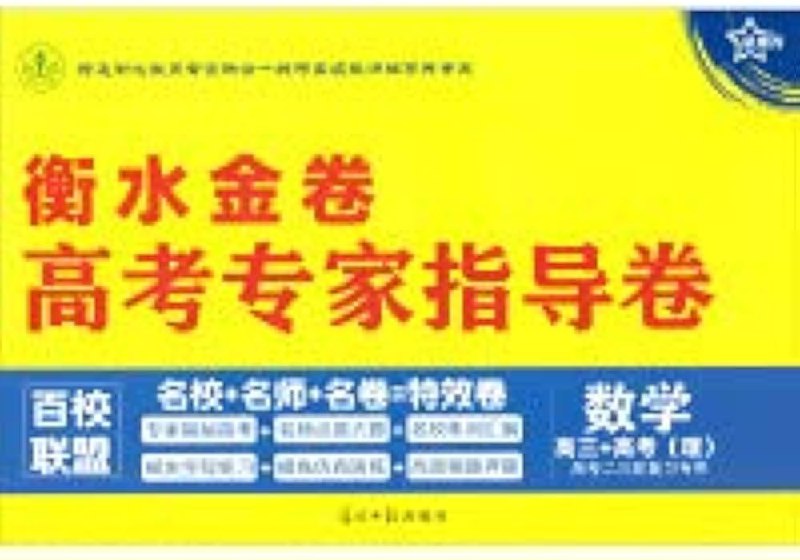 《衡水金卷·高考总复习原创优选卷》简介：本书系统解析衡水金卷·高考总复习原创优选卷的核心内容，并结合实用案例帮助读者加深理解