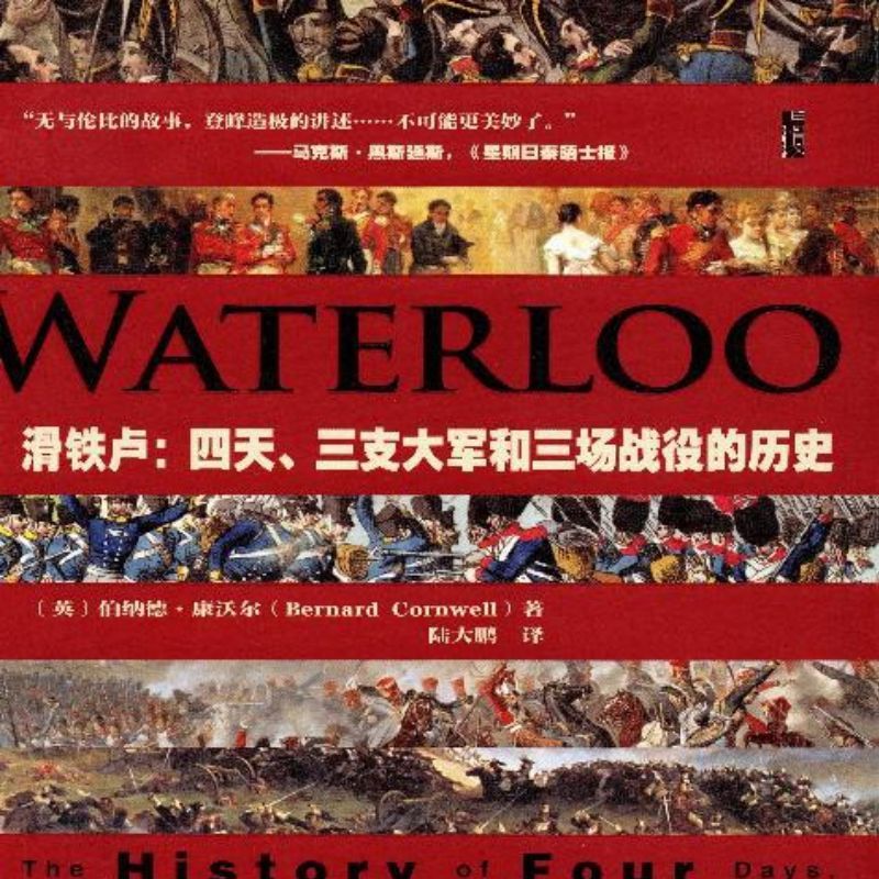 名称：《滑铁卢：四天、三支大军和三场战役的历史》|简介：专注于滑铁卢战役，详细剖析了这四天内三支大军的军事行动、战略部署以及三场关键战役的具体过程