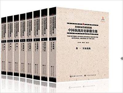 名称：《美国国家档案馆馆藏中国抗战历史影像全集(总30册） 》简介：美国国家档案馆馆藏中国抗战历史影像全集(总30册）是一本深入探讨其核心主题的著作，作者通过大量案例分析与深入研究，提供了对相关问题的独特见解